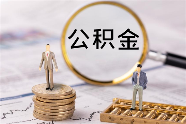 德宏个人取住房在职公积金（在职取公积金怎么取）