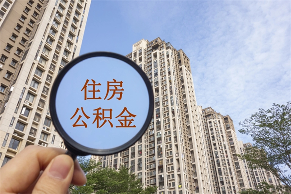 德宏辞职可以取住房公积金吗（我辞职了可以提取住房公积金吗）