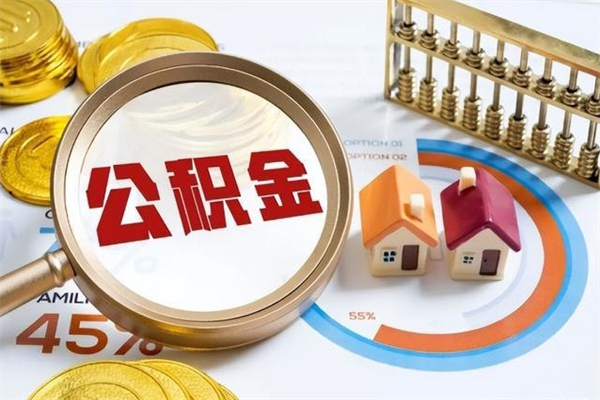 德宏取住房公积金怎么取（取住房公积金方法）