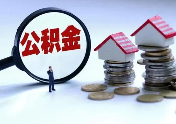 德宏公积金全部取出（住房公积金全部提取出来）