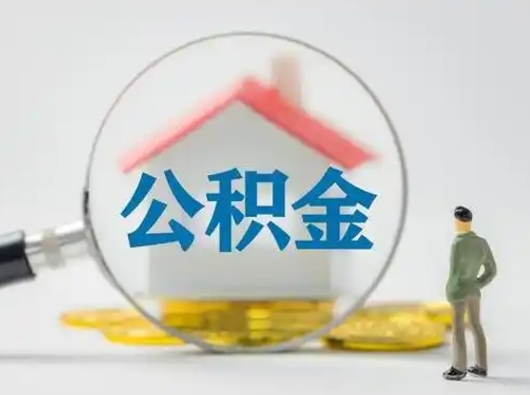 德宏离职了住房离职公积金可以取来吗（离职后住房公积金可以取吗）